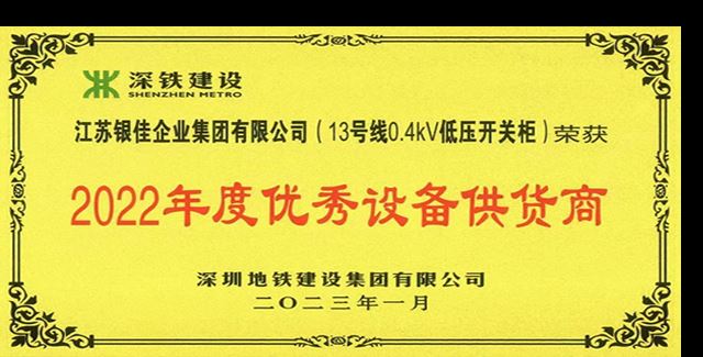 喜讯！163登录官网登录获 深圳地铁“2022年度优秀设备供货商”荣誉